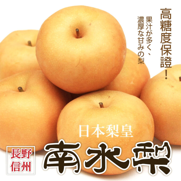 日本梨皇頂級信州南水梨 - 千櫻頂級水果禮盒專門店