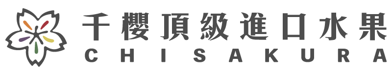 千櫻頂級水果禮盒專門店